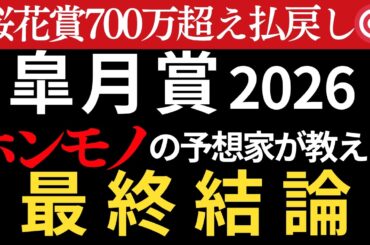 【皐月賞2026 予想】本物の予想家がほぼ間違いなく3着以内に入る馬を教えます。桜花賞完璧的中🎯