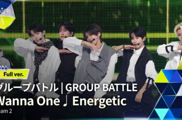 Full ver.｜▸▸ 2組 ◂◂ Wanna One ♫ Energetic｜グループバトル