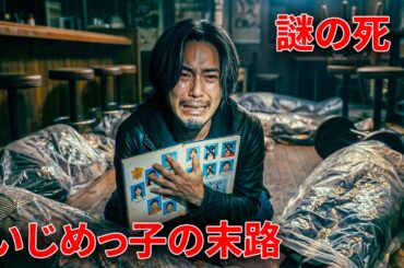 彼は、自分の友人たちに惨たらしい死をもたらした犯人が、かつて自分がいじめていた相手だったとは夢にも思わなかった。【実話級の恐怖】