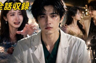 【日本語吹き替え】「もういい、俺は行く」その夜、俺はすべてを捨てた😢#ドラマ #短劇 #別れ #後悔 #修羅場