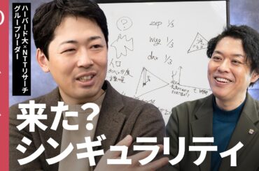 【「AIが賢くなることをAI自身が加速させる」ループに入ったか】知性の物理学を研究する田中秀宣／「お辞儀」から考えるAIの文化形成／シンギュラリティ時代の世界をどう生きるか【1on1】