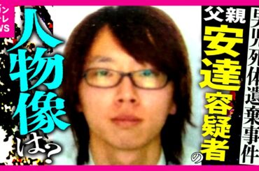 【緊急取材】「怖いくらい冷静やった」「まさかまさかって…」養父の安達優季容疑者（37）の人物像は　取材で見えた“違和感”　京都・南丹市　安達結希さん死体遺棄事件｜newsランナー〈カンテレNEWS〉