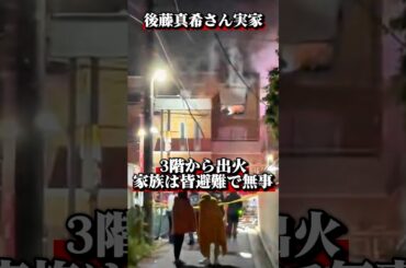 【なんか焦げくさいと思ったら…】後藤真希さんの実家から出火で火事現場に遭遇