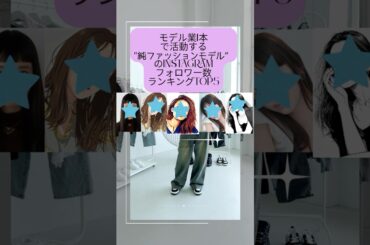 純粋なファッションモデルのインスタフォロワー数ランキング #鈴木えみ #長谷川潤 #赤文字系雑誌