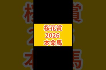 【桜花賞2026】複勝率0%の死のデータで18頭中14頭が消えた#桜花賞 #桜花賞2026 #ギャラボーグ #スターアニス #ドリームコア #アランカール #フェスティバルヒル #ディアダイヤモンド
