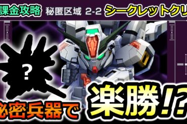 【ジージェネエターナル】秘匿区域2-2 無課金攻略 大規模攻略戦! Gジェネエターナル　Gジェネレーション　Gジェネ　エターナル 1周年