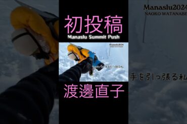 シェルパの手を引っ張る私。#shorts #Manaslu #マナスル #8000m #渡邊直子 #初投稿