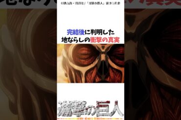 地ならしの衝撃の事実#進撃の巨人 #アニメ #shorts