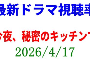 木南晴夏ドラマ 視聴率ダウン！視聴率速報☆2026年4月17日