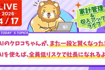 【家計改善/収入アップライブ】AIのクロコちゃんが、また一段と賢くなりました。AIを使えば、マジで全員低リスクで、社長になれるよ。笑【4月17日8時30分まで】