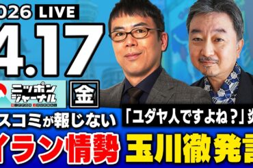 【ニッポンジャーナル】イラン情勢 / 玉川徹炎上 / 辺野古BPO / 上念司×内藤陽介 最新ニュースを解説！