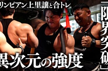 【異次元の強度】オリンピアン上里譲の「背中の作り方」。限界突破しました。【後編】