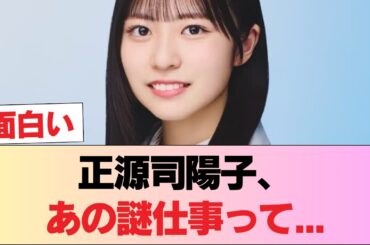 【日向坂46】正源司陽子、あの謎仕事って... #日向坂46 #日向坂 #日向坂で会いましょう #乃木坂46 #櫻坂46