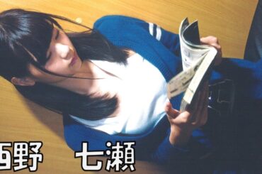 【西野七瀬】ミニトリップ３