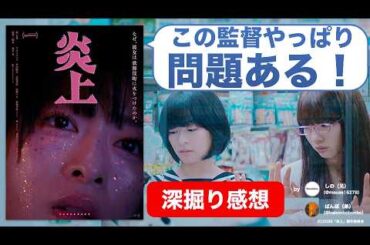 映画『炎上』はクセツヨ演出に問題あり？森七菜は頑張っているけれど……【ネタバレ感想/レビュー】
