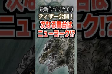 最新作ゴジラ-0.0ティザー公開！次なる舞台はニューヨーク⁉︎#ゴジラ #ゴジラ-0.0 #神木隆之介 #浜辺美波