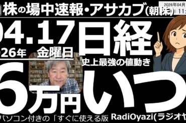【朝株！(投資情報)】日経平均、今日は小幅に調整も、5MAの水準(58,200円付近)まで下げることすらなく高値推移が続いています。Ｒ式売りシグナルは８日連続点灯。来週にも６万円突破かという勢いです。