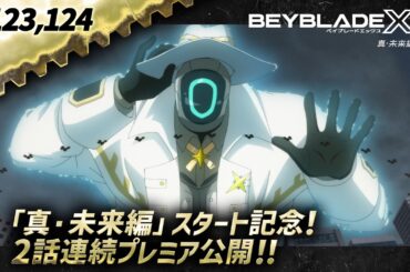 【第123話、第124話】アニメ『BEYBLADE X 真・未来編』スタート記念！初回2話連続プレミア公開！！