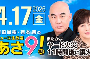 R8 4/17 百田尚樹・有本香のニュース生放送　あさ8時！ 第821回