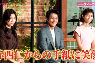 【トークノーカット】赤西仁からの手紙に小栗旬、ハン・ヒョジュ、中村ゆりが思わず笑顔　Netflixシリーズ「匿名の恋人たち」ファンミーティングイベント