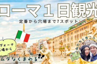 【ローマ観光】定番から穴場まで歩いてローマ1日観光 [最新情報]| One day trip in Roma, Italy