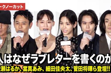 【トークノーカット】綾瀬はるか、當真あみ、細田佳央太、菅田将暉、妻夫木聡ら登壇『人はなぜラブレターを書くのか』初日舞台あいさつ
