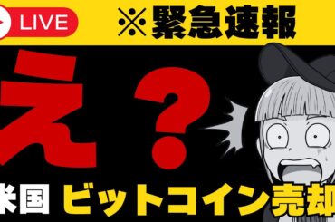 【※重要】【大事件！アメリカがビットコイン売却か？今注目銘柄２選】