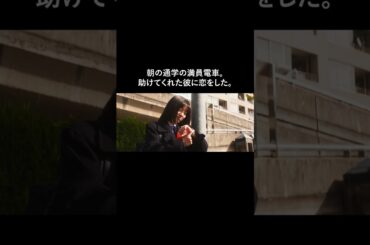 『人はなぜラブレターを書くのか』【大ヒット上映中】「朝の通学の満員電車。助けてくれた彼に恋をした。」