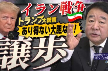 【ぼくらの国会・第1165回】ニュースの尻尾「イラン戦争 トランプ大統領 あり得ない大胆な！譲歩」（令和8年4月15日収録）