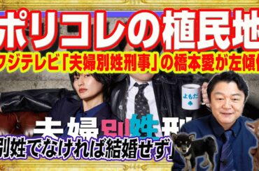 「パヨク化」したフジテレビ。新ドラマ「夫婦別姓刑事」主演の橋本愛「別姓が実現しなければ結婚しない」。ポリコレ植民地で社員も視聴者も逃げ出した｜みやわきチャンネル（仮）#2583Restart2583