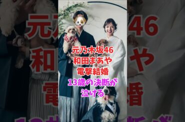 元乃木坂46和田まあや電撃結婚…13歳の決断が泣ける #プロ野球