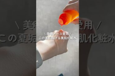この夏垢抜ける美肌化粧水