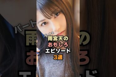 雨宮天のおもしろエピソードぱーと2#声優ラジオ