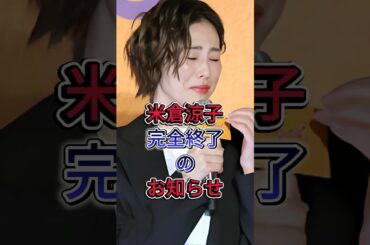 米倉涼子完全終了のお知らせ #米倉涼子 #芸能界 #芸能人 #fyp