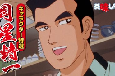 キャラクター特選「岡星精一」 | 美味しんぼ