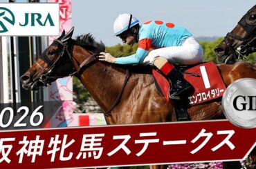 2026年 阪神牝馬ステークス（GⅡ） | エンブロイダリー | JRA公式