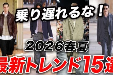 【時代遅れにならないために】今知っておくべき「2026年春夏」のメンズファッショントレンド15選