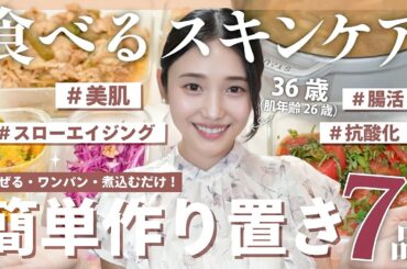 【作り置き全 6 品】美肌とスローエイジングのために✨混ぜる・ワンパン・煮込むだけの最強美容レシピ✨🍳