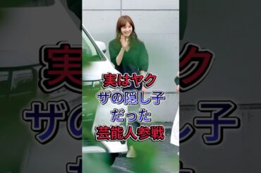 実はヤクザの隠し子だった芸能人参戦#3位佐木希#アダチ海