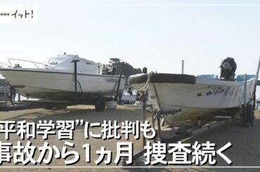 【辺野古転覆事故】事故から1ヵ月 捜査続く 「平和学習」に批判も（沖縄テレビ）2026/04/16