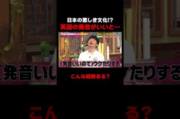 日本の悪しき文化!?英語の発音がいいと… #しくじり先生 #春日 #岸谷蘭丸 #私立恵比寿中学 #仲村悠菜 #ABEMA