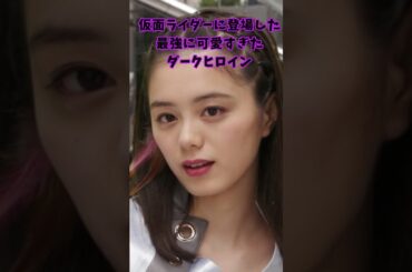 【ｴｯ！可愛すぎ！】仮面ライダーに登場した最強に可愛すぎたダークヒロイン【オーラ】