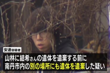 【京都・男児遺体】山林に安達結希さんの遺体を遺棄する前に別の場所にも遺棄か　逮捕された父親の安達優季容疑者(37)「私のやったことに間違いありません」　警察が死亡の経緯を捜査（2026年4月16日）