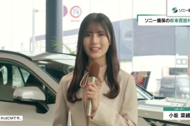 【CM】ソニー損保 20250203 内田有紀さん&小坂菜緒さん出演 キャスター内田さん「新車買替特約」篇30秒（公式：ソニー損保の自動車保険CM）