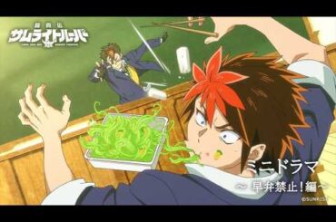 【ミニドラマ エピソード#7】「早弁禁止！」編 /TVアニメ『鎧真伝サムライトルーパー』