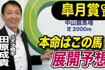 【皐月賞2026】元天才騎手・田原成貴が展開予想　大混戦を断つのはこの馬だ！《東スポ競馬》