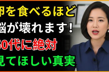 【脳の専門家が明かす】卵より効果的です！記憶力が蘇る3つの朝習慣｜60歳からの認知症予防｜脳の健康知恵