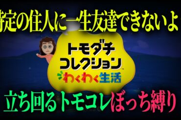 ""ぼっちトモコレ""