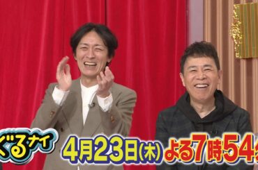 ぐるナイ4月23日（木）よる7時54分放送！企画2本立て！「前髪ぱっつんチェンジ」&「いらない服ピッタリ売ってゴチになります！」
