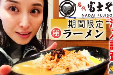 【富士そば💛】期間限定メニューを食べに行きました🍜